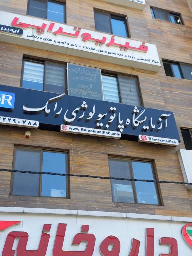 عکس آزمایشگاه پاتوبیولوژی رامک