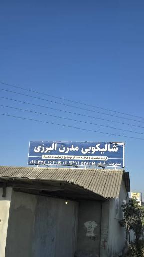 عکس کارخانه شالیکوبی البرزی