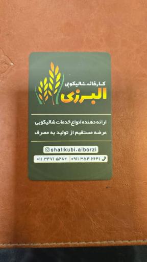 عکس کارخانه شالیکوبی البرزی