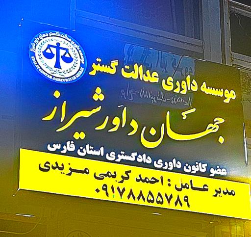 عکس مؤسسه داوری عدالت گسترجهان داور شیراز 