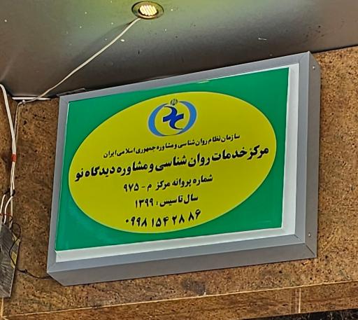 عکس مرکز خدمات مشاوره و روانشناسی دیدگاه نو