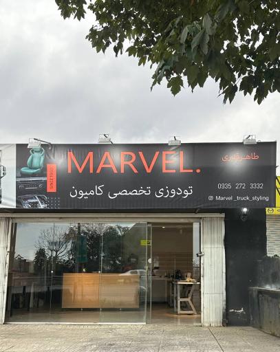عکس تودوزی تخصصی کامیون مارول (نوشهر)