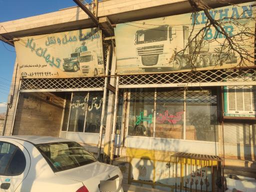 عکس کیهان بار دلیجان 