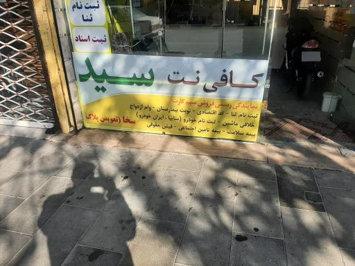 عکس کافی نت سید 
