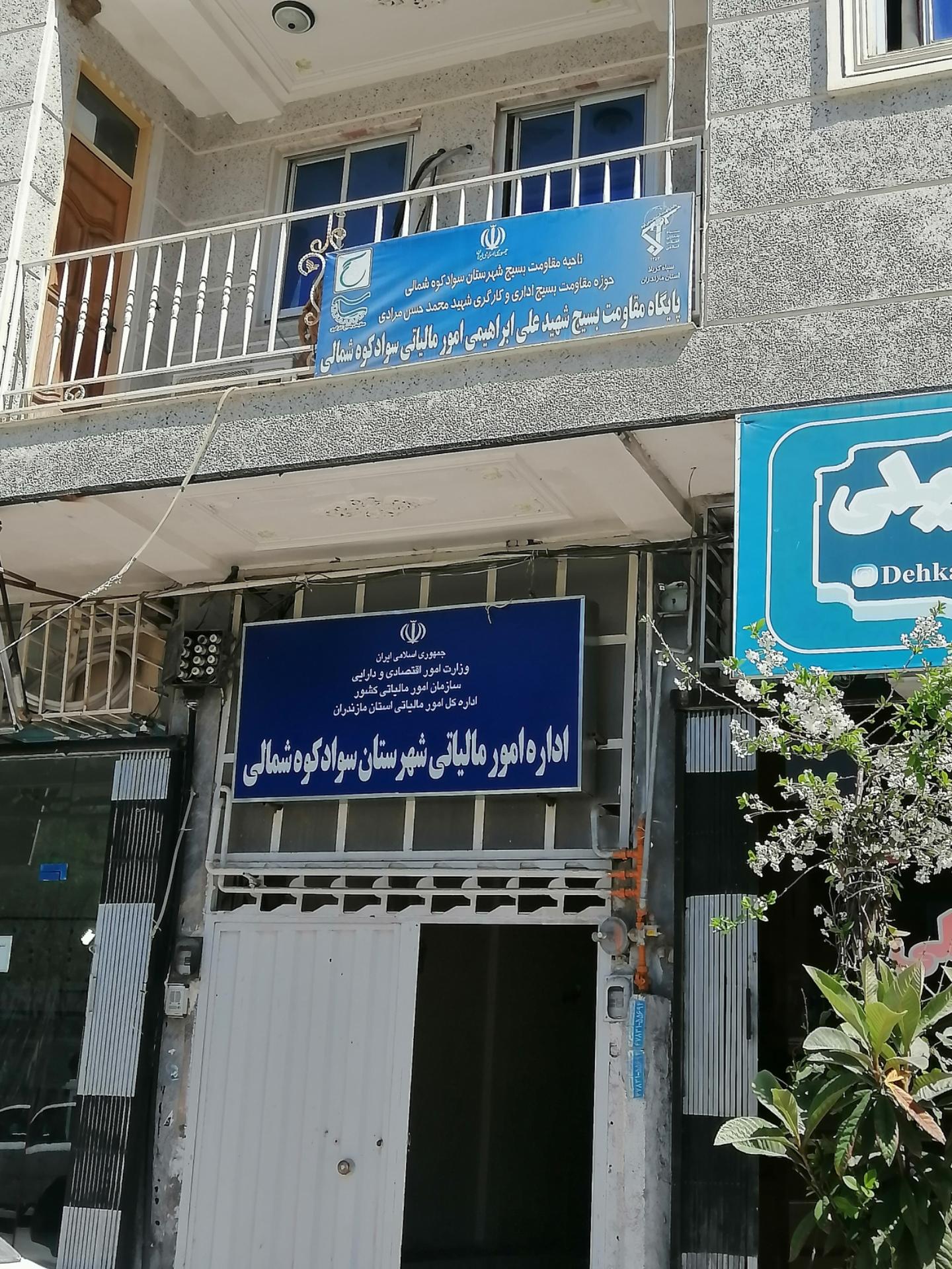 عکس سازمان امور مالیاتی شهرستان سوادکوه شمالی 