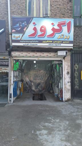 اگزوز برتر