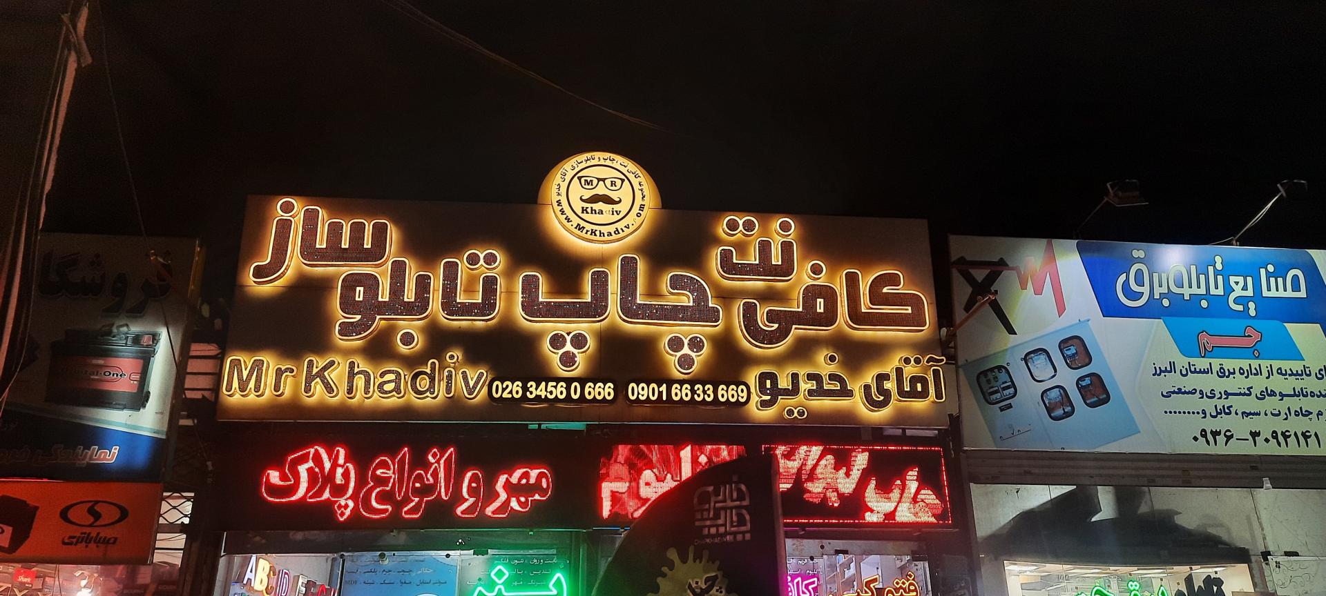 عکس مجتمع چاپ و تابلوسازی آقای خدیو