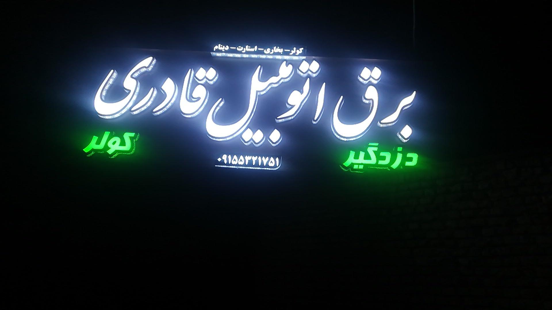 عکس تعمیرگاه برق اتومبیل قادری