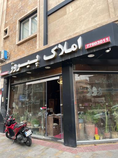 عکس املاک پیروز