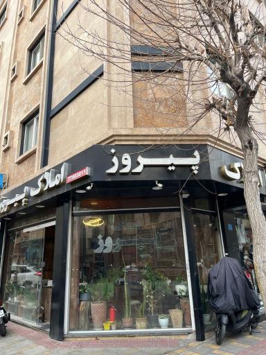 عکس املاک پیروز