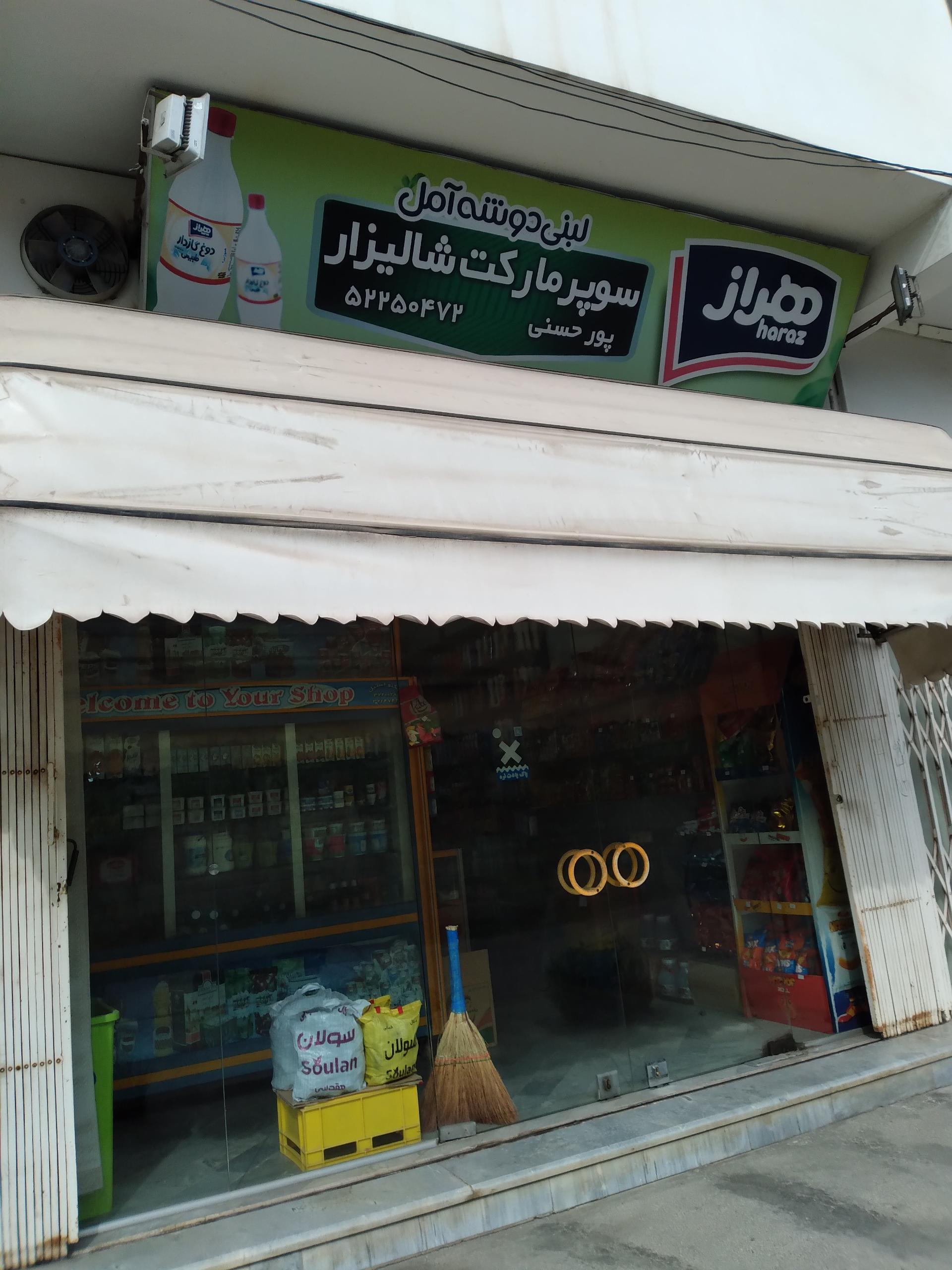 عکس سوپر مارکت شالیزار