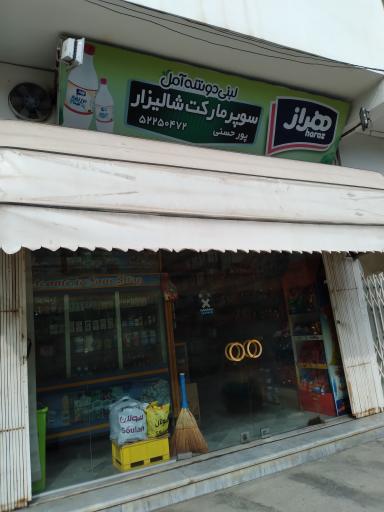عکس سوپر مارکت شالیزار