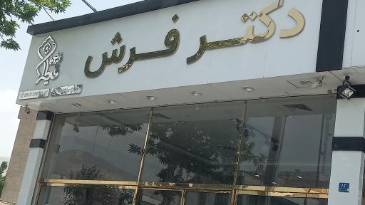 عکس فروشگاه دکتر فرش