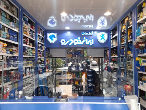 فروشگاه لوازم یدکی صحرانورد 