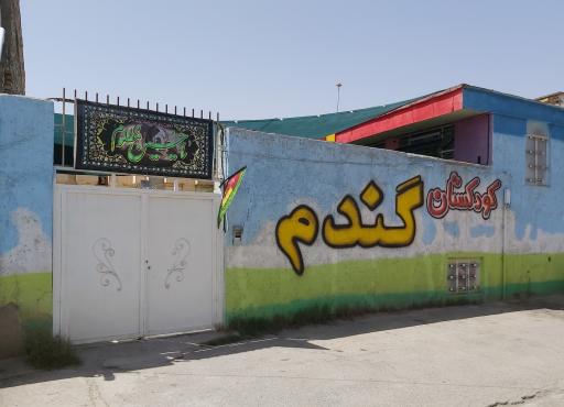 عکس کودکستان گندم