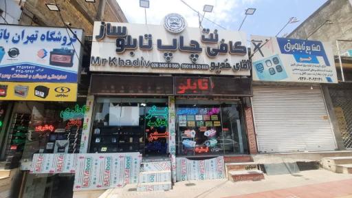 عکس مجتمع چاپ و تابلوسازی آقای خدیو