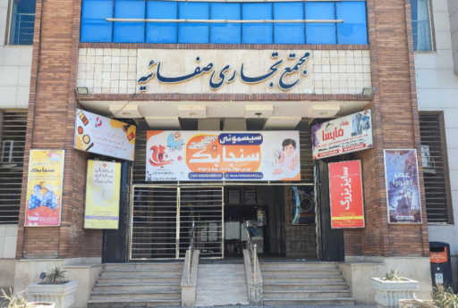 مجمع تجاری صفاییه