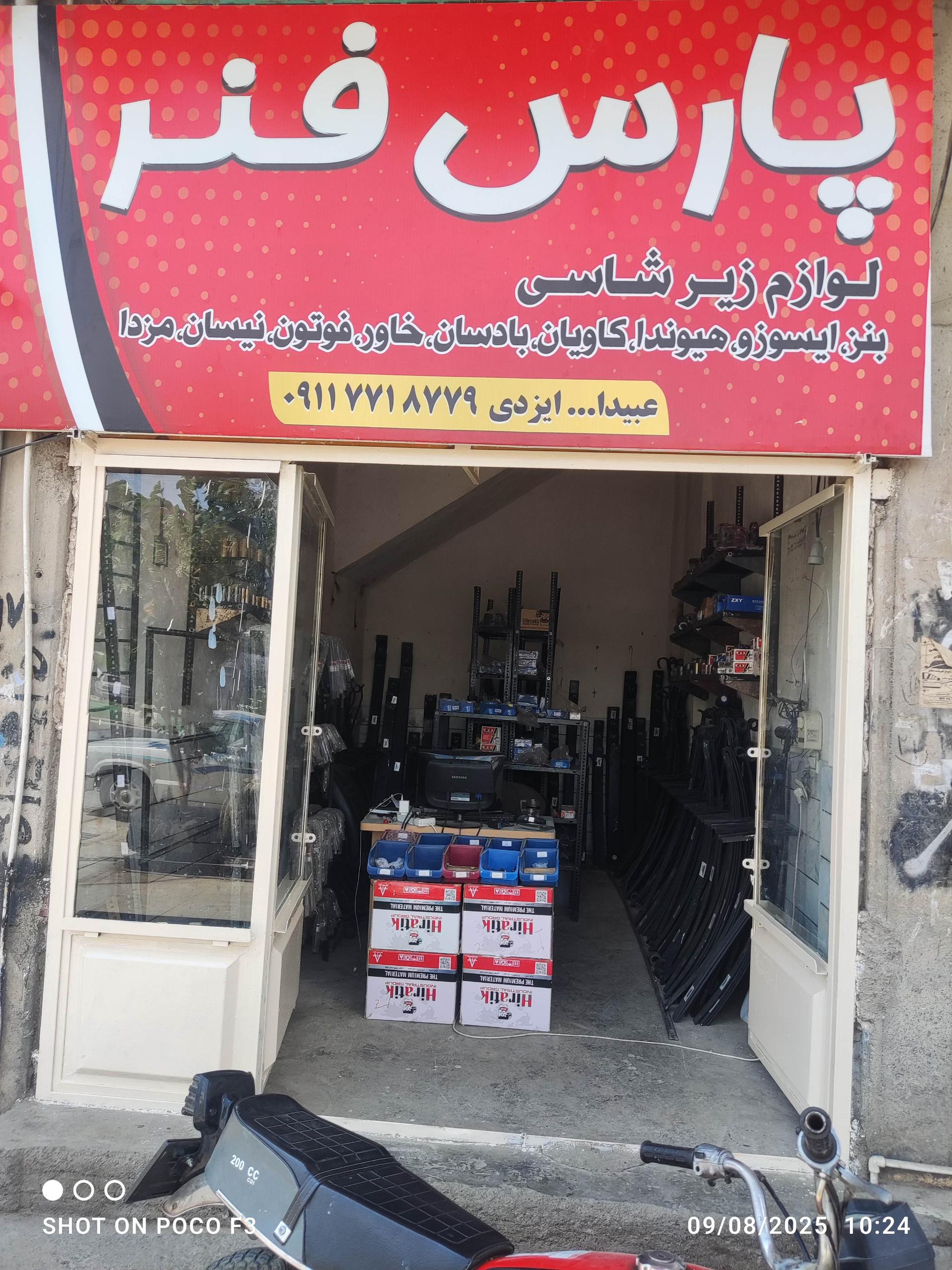 عکس پارس فنر