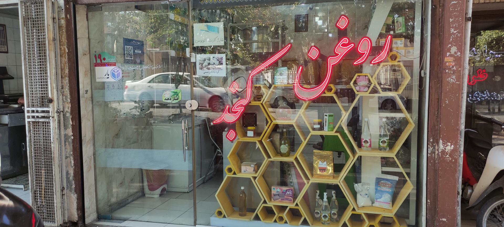 عکس روغن کنجد آراشید