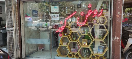 عکس روغن کنجد آراشید