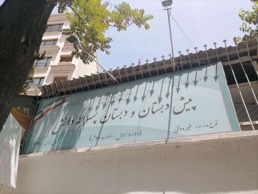 عکس مدرسه ابتدایی پسرانه دانش