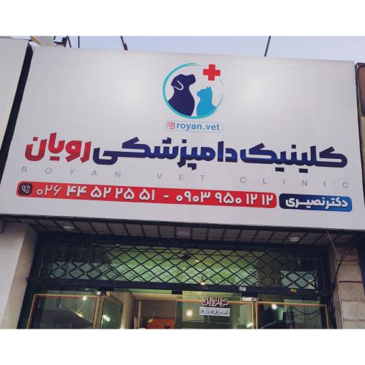 عکس کلینیک دامپزشکی و پت شاپ رویان