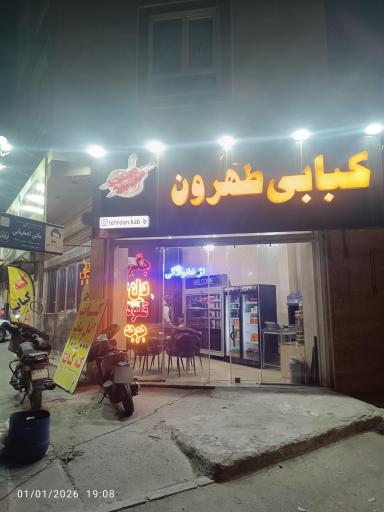عکس کبابی طهرون