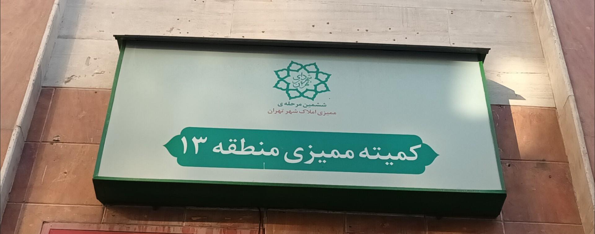 عکس کمیته ممیزی منطقه ۱۳