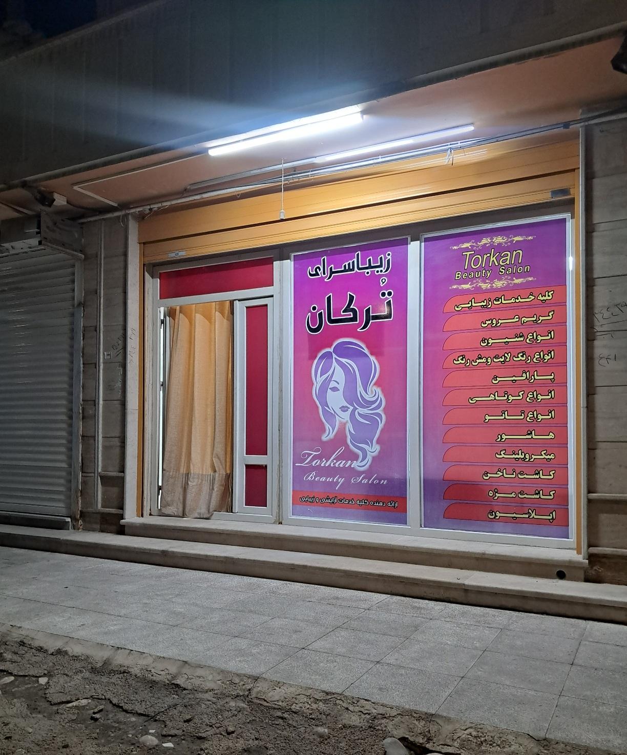 عکس سالن زیبایی ترکان