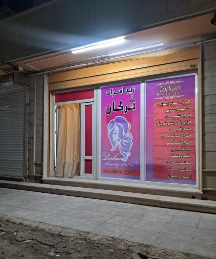عکس سالن زیبایی ترکان