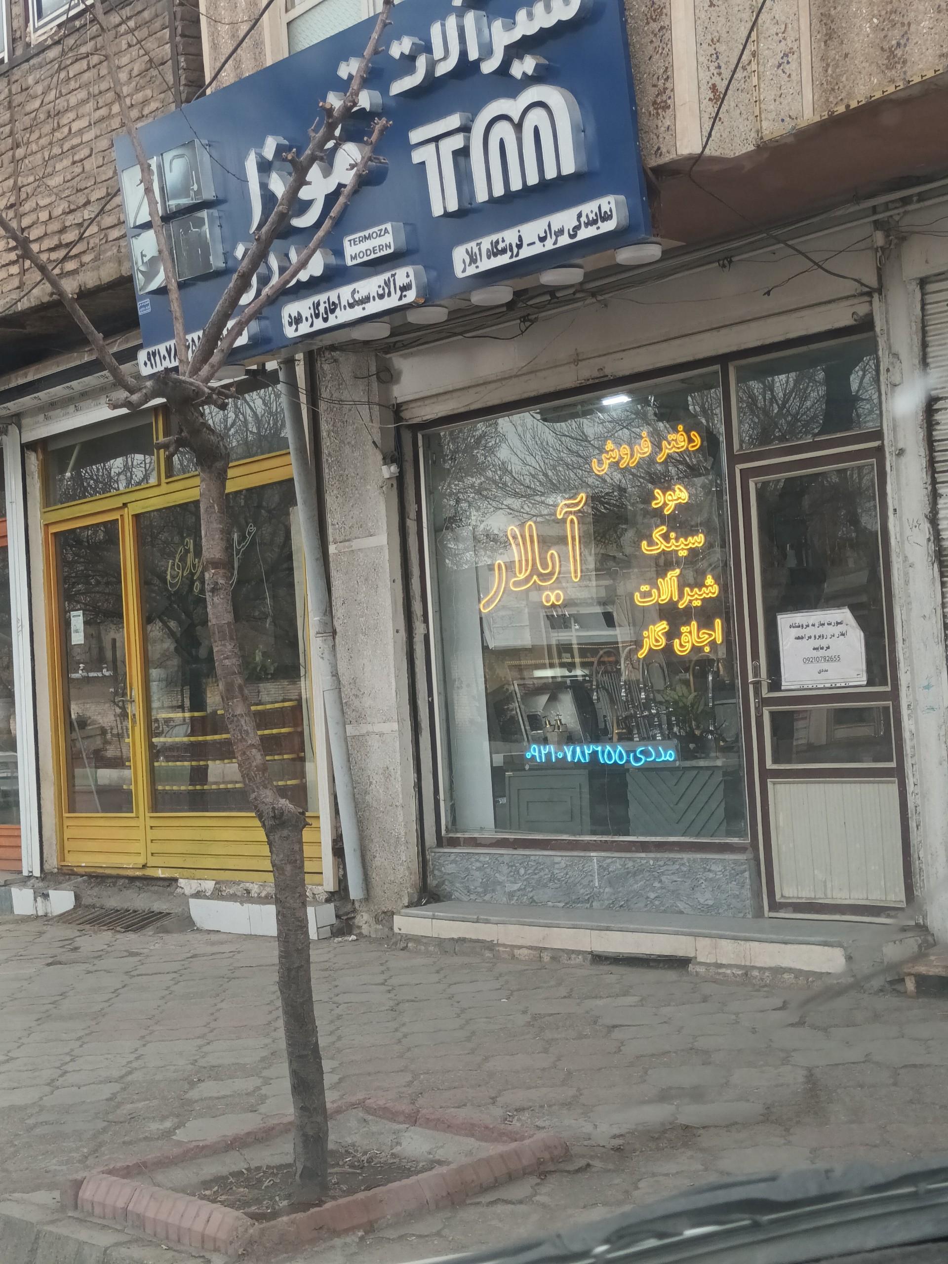 عکس فروشگاه شیرآلات آیلار