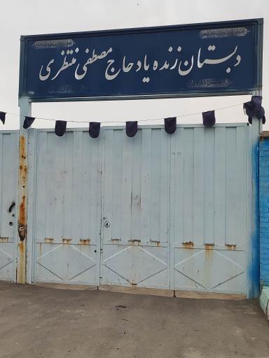 عکس دبیرستان منتظری