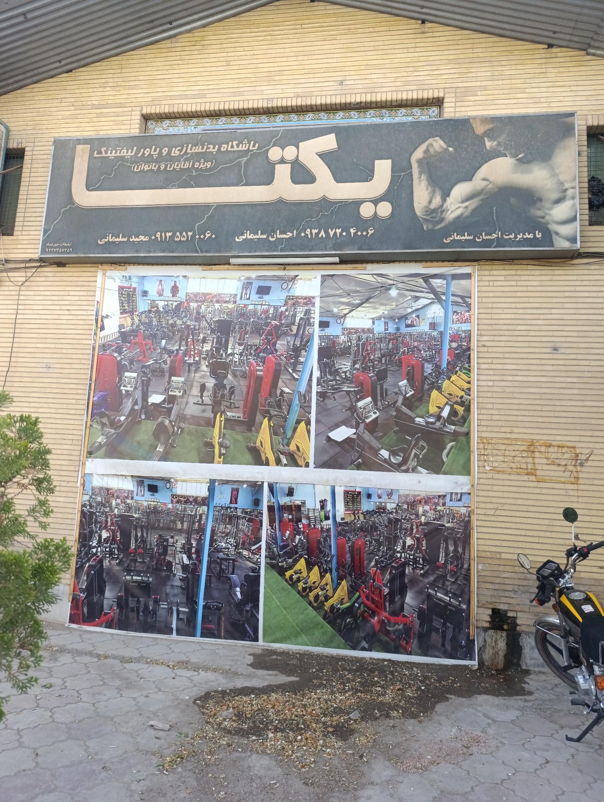 عکس باشگاه بدنسازی یکتا