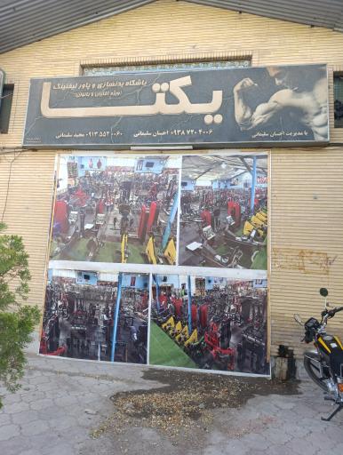 عکس باشگاه بدنسازی یکتا