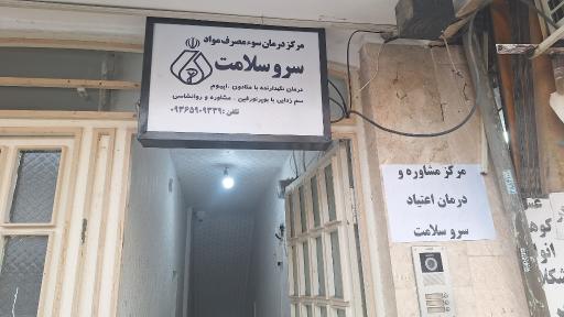 عکس مرکز ترک اعتیاد سرو سلامت