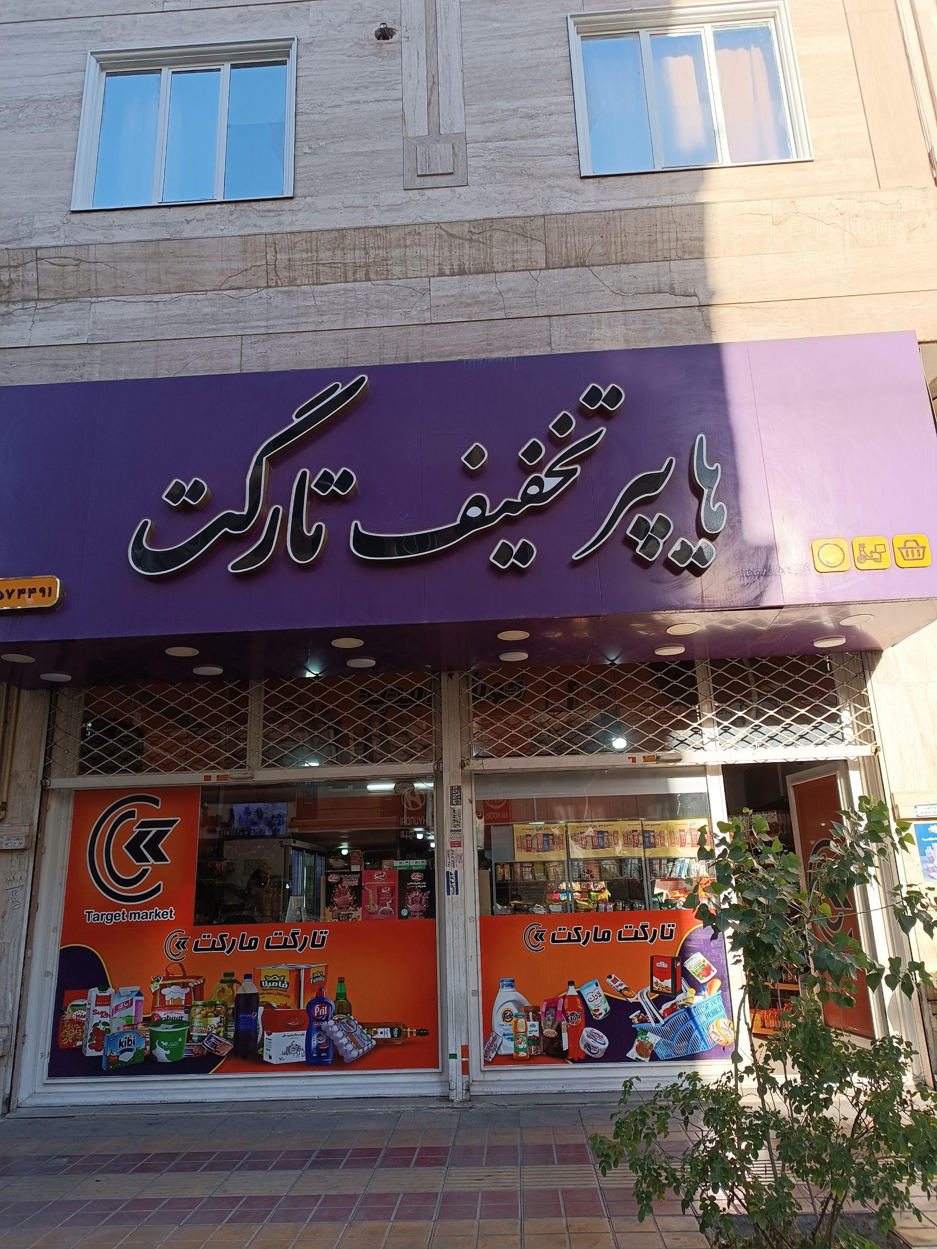 عکس هایپر تارگت مارکت