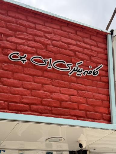 عکس کافه بیکری ای پی 