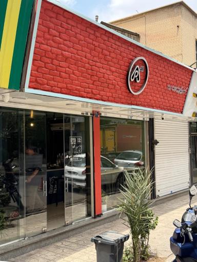 عکس کافه بیکری ای پی 