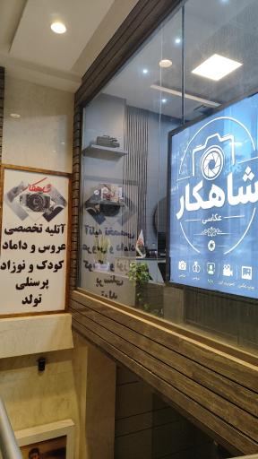 آتلیه شاهکار