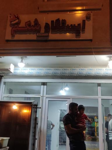 عکس فست فود ایستگاه شکم