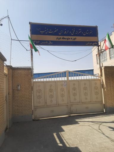عکس هنرستان دخترانه فنی و حرفه ای حضرت زینب
