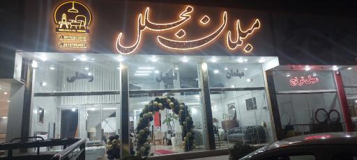 عکس گالری مبلمان مجلل