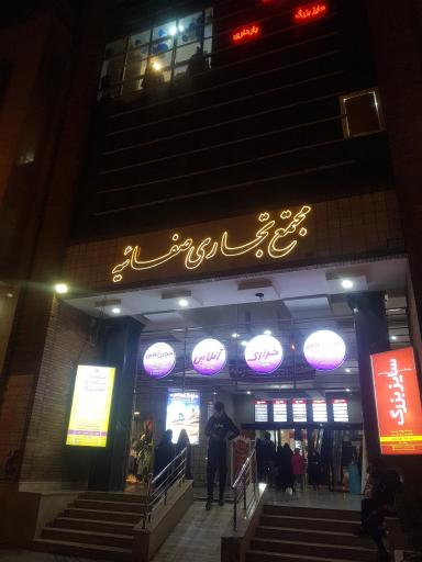 عکس مجتمع تجاری صفاییه