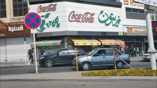 عکس هایپر مارکت زیتون