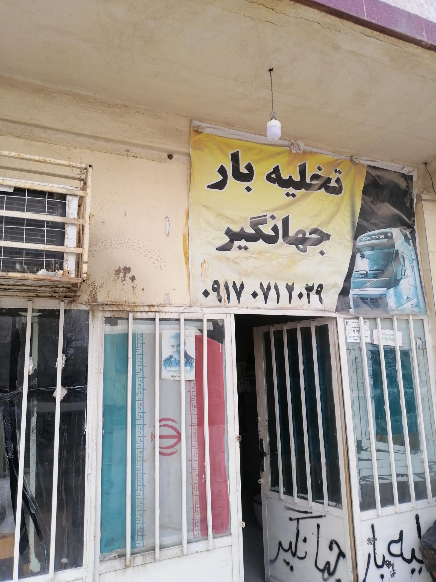 عکس باربری جهانگیر