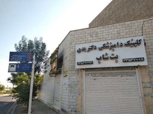عکس دامپزشکی دکتر یدی
