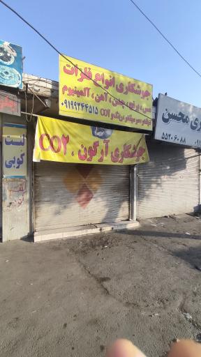 جوشکاری