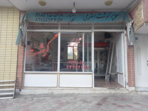 عکس سوپر گوشت اشرفی