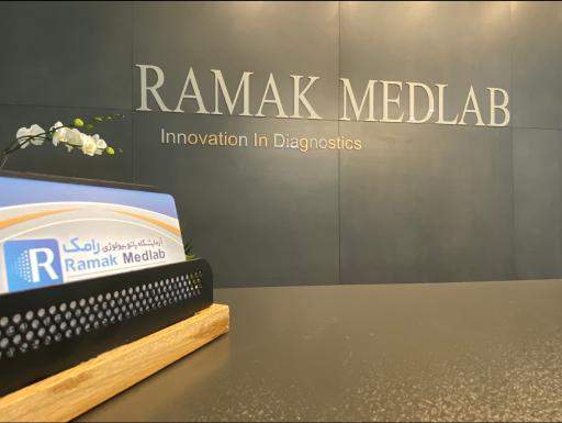 عکس آزمایشگاه پاتوبیولوژی رامک
