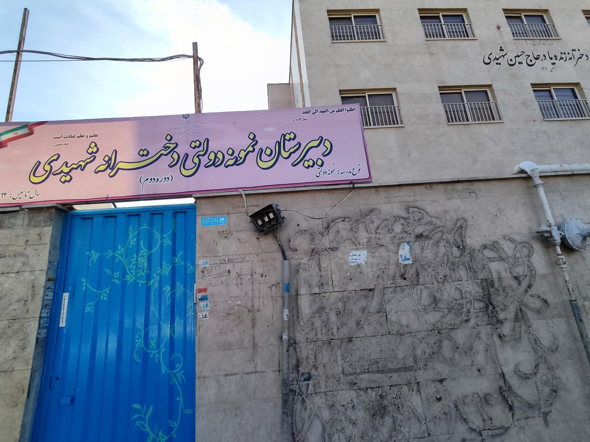 عکس دبیرستان نمونه دولتی دخترانه شهیدی